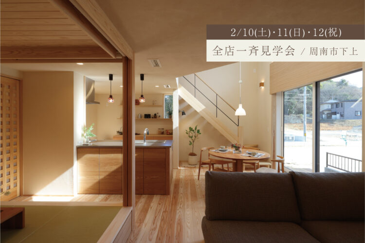 ぬくもり溢れる陽だまりの住まい（予約不要）
