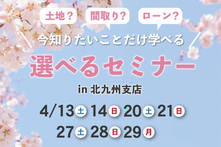 家づくり個別セミナー！あなたが知りたい内容だけをお伝えします！