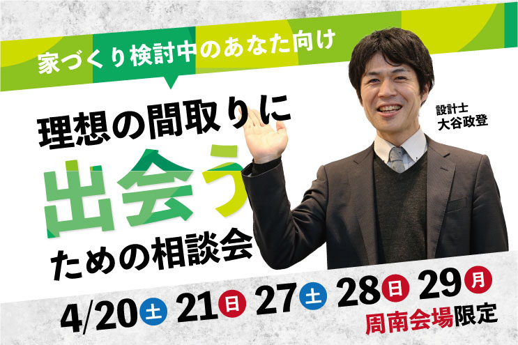 家づくりのプロ、設計士へ直接相談しよう！