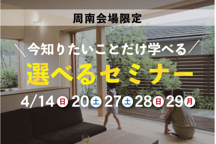 選べる家づくりセミナー。あなたが知りたい内容だけをお伝えします！