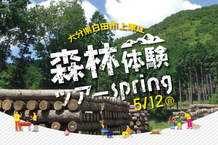 春の森林体験ツアー＠日田市上津江