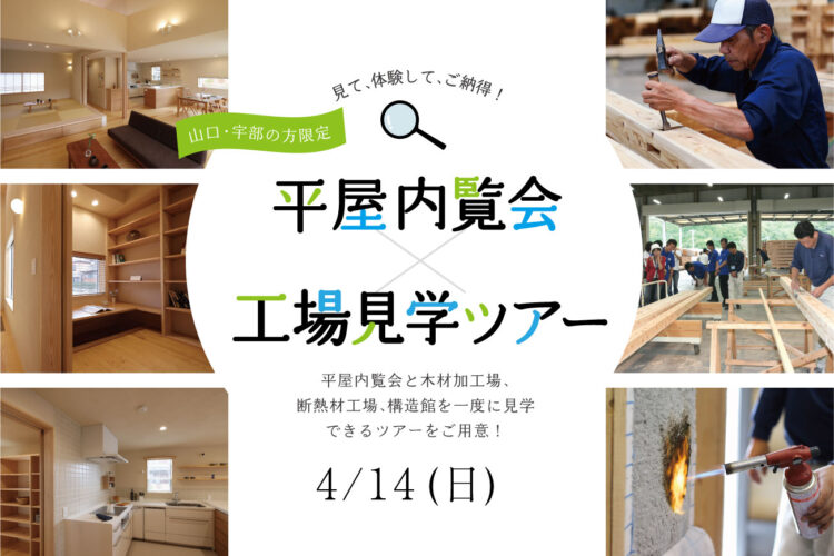 【山口・宇部のお客様３組限定！】山口市･平屋内覧会×下関市･工場見学ツアー