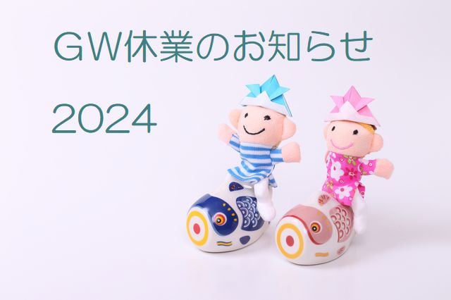 GW休業のお知らせ（2024年）