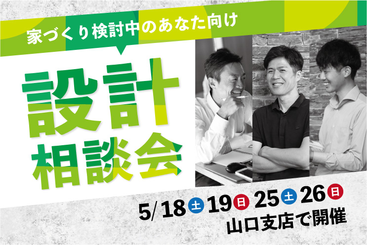 家づくりのプロ、設計士へ直接相談しよう！