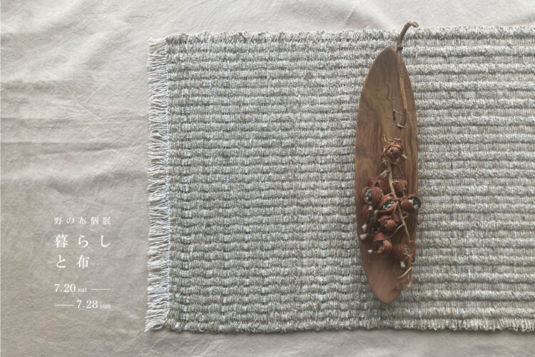 野の布個展「暮らしと布」＠山口支店「nenrie」