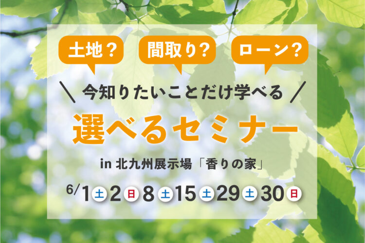 家づくり個別セミナー！あなたが知りたい内容だけをお伝えします！