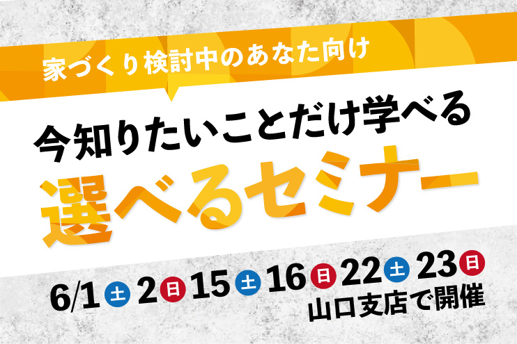 選べる家づくりセミナー。あなたが知りたい内容だけをお伝えします！＠山口支店「nenrie」