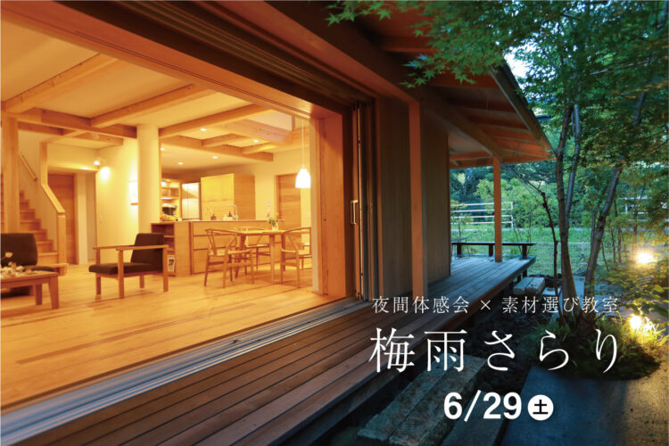 「梅雨さらり」夜間体感会×素材選び教室＠周南展示場「爽の家」