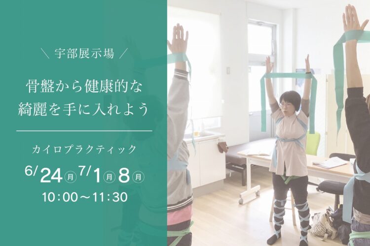 骨盤から健康的なきれいを手に入れよう！＠宇部展示場「fino」