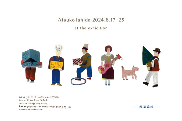 石田敦子 個展「喫茶遠吠」＠周南展示場「爽の家」