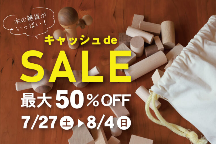 夏☆雑貨 キャッシュde SALE 20％～50％ OFF！＠下関エコショップCOM