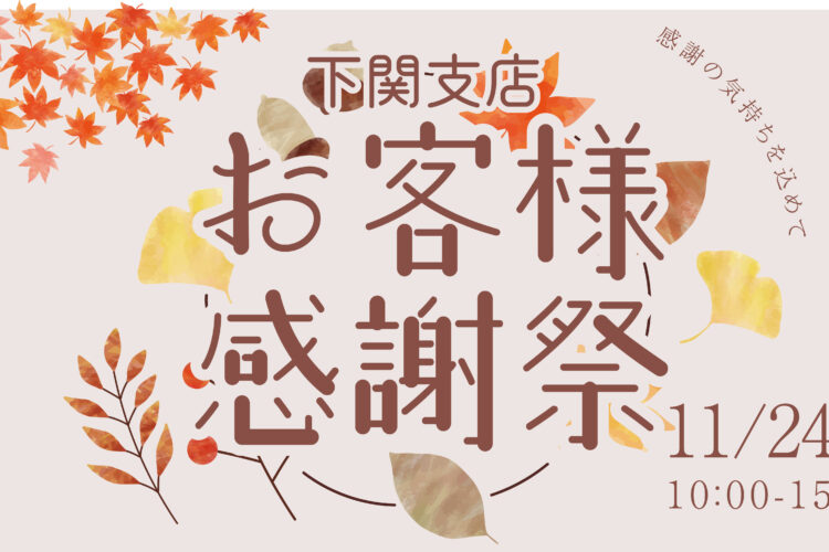 皆様に感謝の気持ちを込めて