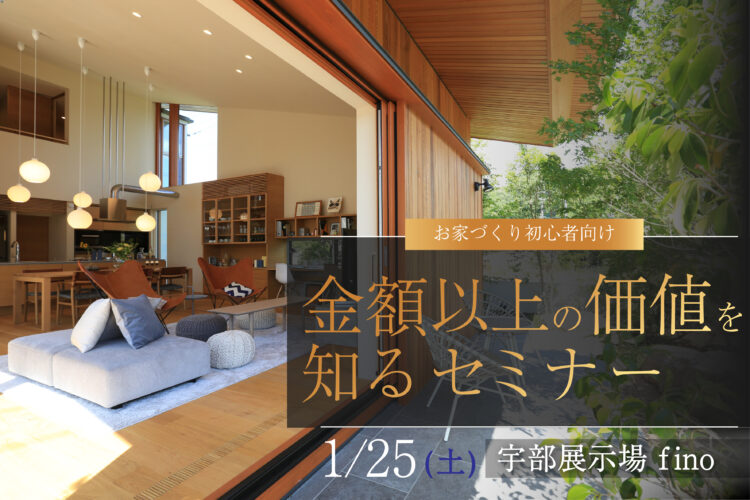 公開！安成の金額以上の価値を知るセミナー＠宇部展示場fino