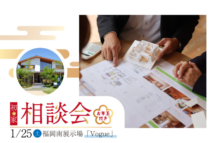 初家相談会 ＠福岡南展示場「Vogue」