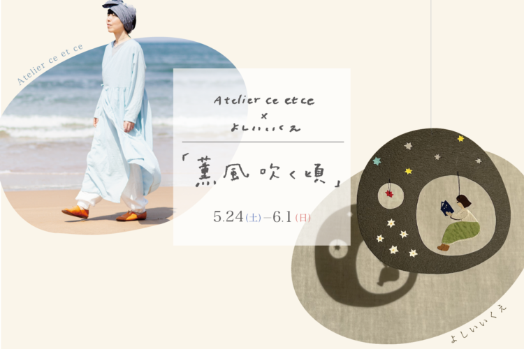 Atelier ce et ce × よしいいくえ　薫風吹く頃＠山口支店「nenrie」