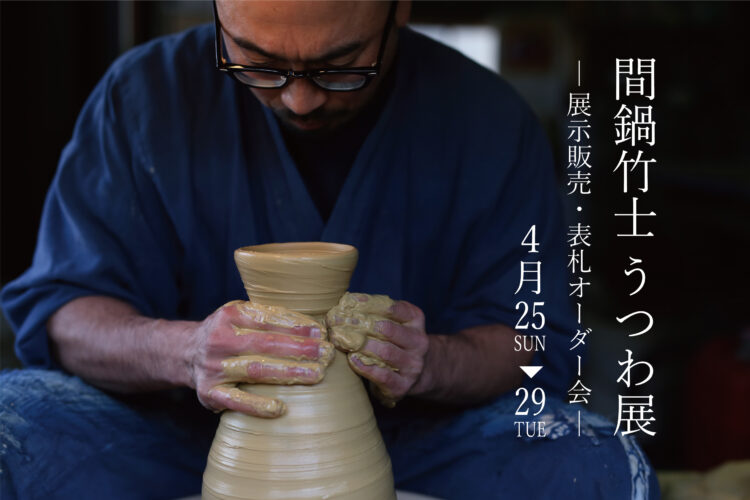間鍋竹士うつわ展  ― 展示販売・表札オーダー会 ― ＠山口展示場「Large」
