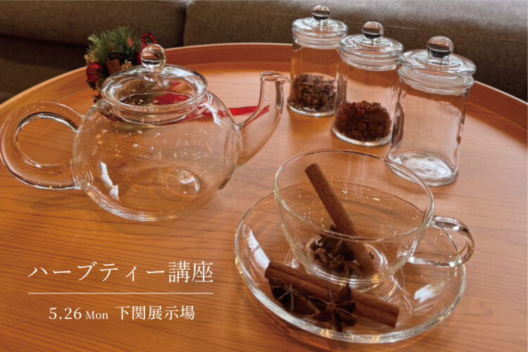 ハーブとアロマの教室＠下関展示場