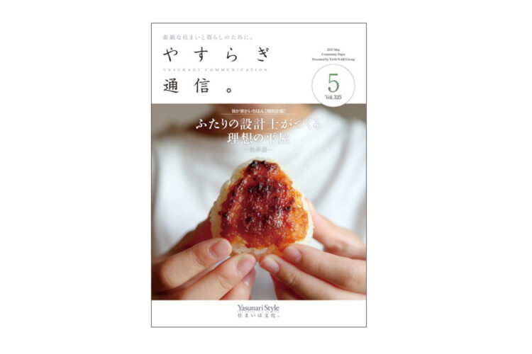 やすらぎ通信2025年5月号を発行しました。
