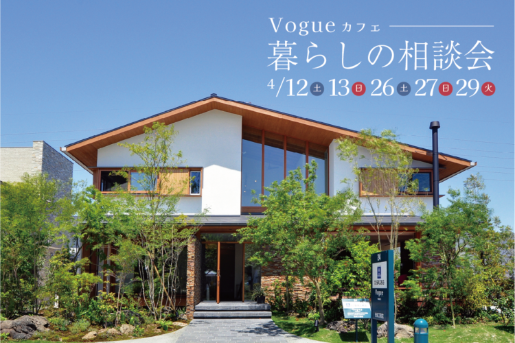 カフェ付き暮らしの相談会 ＠福岡南展示場「Vogue」