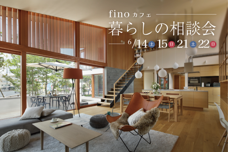 カフェ付き暮らしの相談会 ＠宇部展示場「fino」