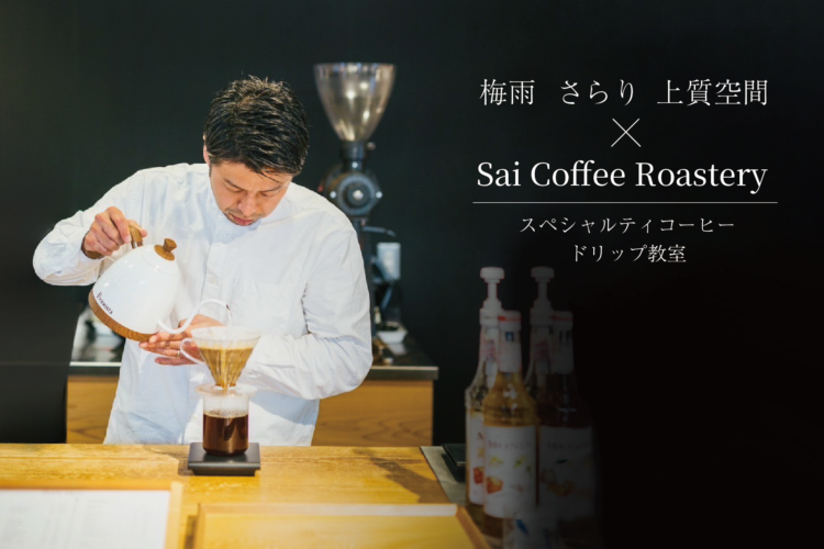 梅雨 さらり 上質空間 × Sai Coffee Roasteryスペシャルティコーヒードリップ教室
