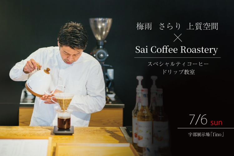梅雨 さらり 上質空間 × Sai Coffee Roastery//スペシャルティコーヒードリップ教室 ＠宇部展示場「fino」
