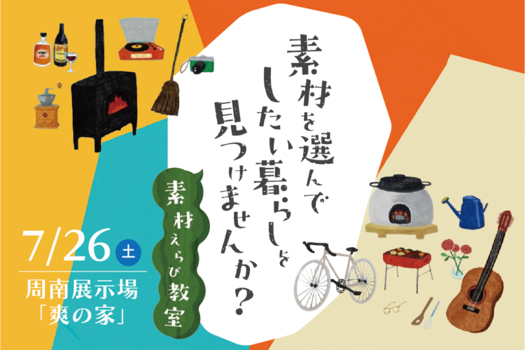 「したい暮らしを見つける」素材えらび教室 ＠周南展示場「爽の家」