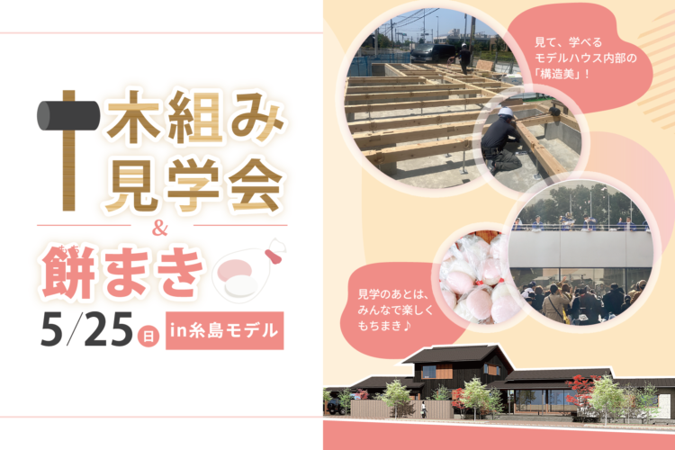 木組み見学会＆もちまき in糸島モデル(予約制）