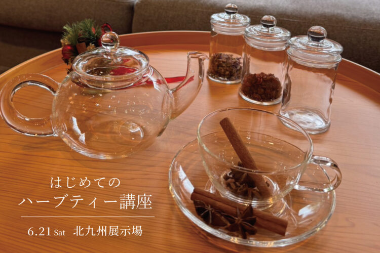 初めてのハーブティー講座＠北九州展示場「香りの家」