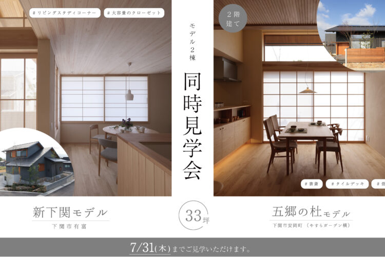 期間限定モデル2棟・7/31まで毎日見学可！@新下関エコタウン・安岡町