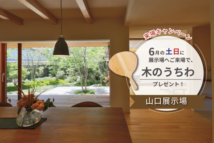 初夏の展示場ご来場キャンペーン＠山口展示場「Large」