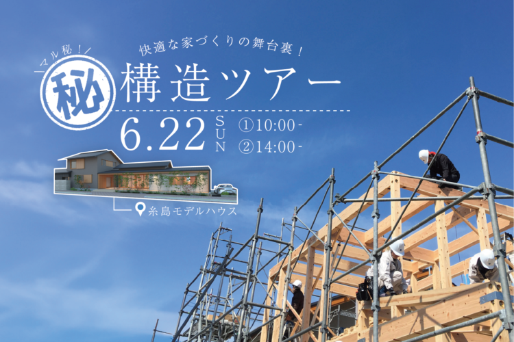 快適な家づくりの舞台裏！マル秘構造ツアー＠糸島モデルハウス